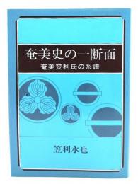 奄美史の一断面 : 奄美笠利氏の系譜