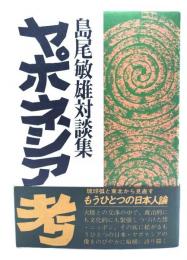ヤポネシア考 : 島尾敏雄対談集