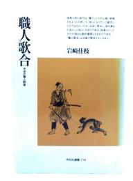 職人歌合 : 中世の職人群像