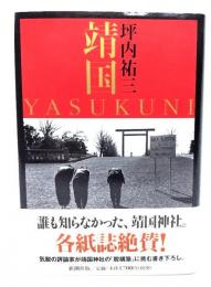 靖国