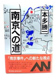 南京への道