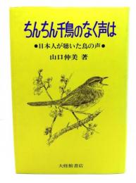 ちんちん千鳥のなく声は : 日本人が聴いた鳥の声