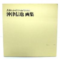 沖津信也画集 太陽とふるさとの山河を描く