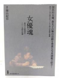 女優魂 : 森光子「放浪記」2017回の記録