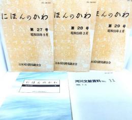 にほんのかわ4冊＋河川文献資料No.11
