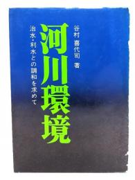 河川環境 : 治水・利水との調和を求めて