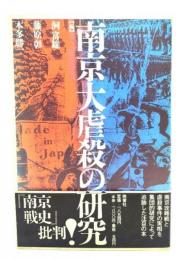 南京大虐殺の研究