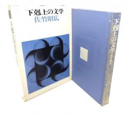 下剋上の文学
