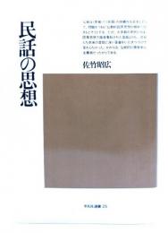 民話の思想