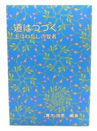 道はつづく : 主はわたしの牧者