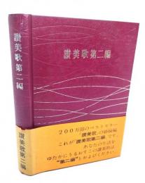 讃美歌第二編