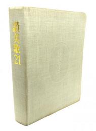 讃美歌21