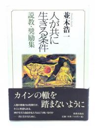 人が共に生きる条件 : 説教・奨励集