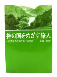 神の国をめざす旅人 : 一伝道者の苦悩と喜びの回想