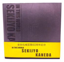 金田石城 IN THIS WORLD SEKIJYO KANEDA