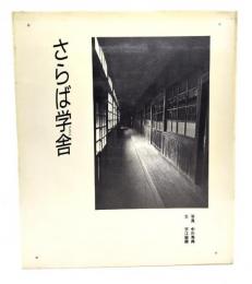 さらば学舎