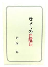 きょうの日曜日