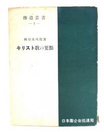 キリスト教の要点　伝道叢書1