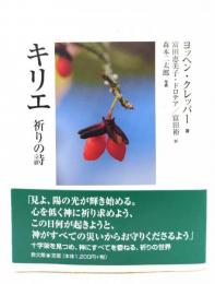 キリエ祈りの詩