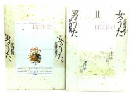 女うた男うた（1・2）2冊