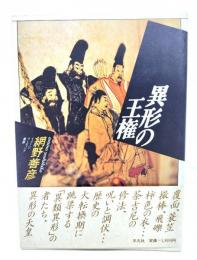 異形の王権