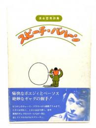 スピーチ・バルーン : 清水哲男詩集