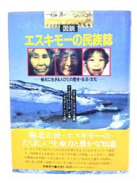 図説エスキモーの民族誌 : 極北に生きる人びとの歴史・生活・文化