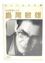 島尾敏雄による島尾敏雄(試みの自画像 4)