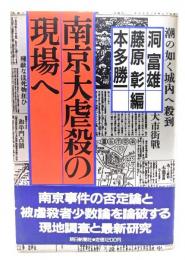 南京大虐殺の現場へ