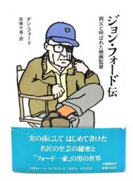 ジョン・フォード伝 : 親父と呼ばれた映画監督