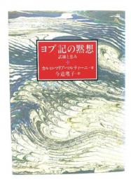 ヨブ記の黙想
