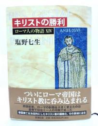 ローマ人の物語