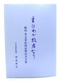 主はわが牧者なり : 鵜飼勇 名誉牧師追悼記念文集