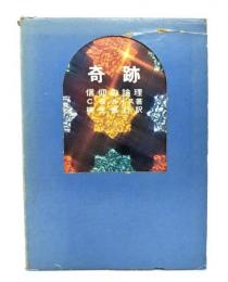 奇跡 : 信仰の論理
