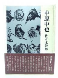 近代日本詩人選 (16) 中原中也