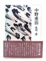 近代日本詩人選〈15〉中野重治