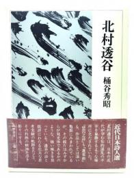 近代日本詩人選〈1〉北村透