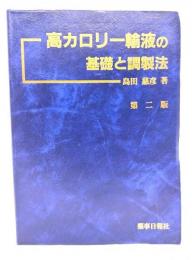 高カロリー輸液の基礎と調製法