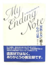 家族と友に贈る心の言葉マイ・エンディング・ノート