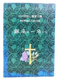 銀座の一角から  2000年証し集 第2稿 銀座教会創立110周年記念