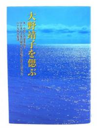 大野靖子を偲ぶ