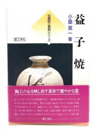 益子焼