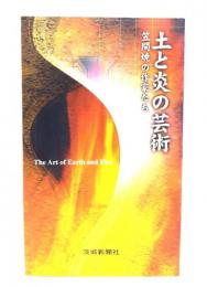 土と炎の芸術 : 笠間焼の作家たち