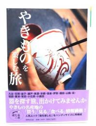 やきものを楽しむ旅