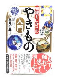 知識ゼロからのやきもの入門