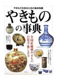 やきものの事典 : 全国産地別やきものの見方・楽しみ方