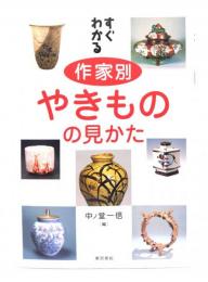 すぐわかる作家別やきものの見かた