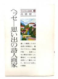 ヘッセー思い出の詩人画家