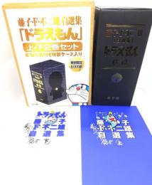 ドラえもん上下2巻セット 藤子・F・不二雄自選集
