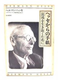ヘッセからの手紙 : 混沌を生き抜くために